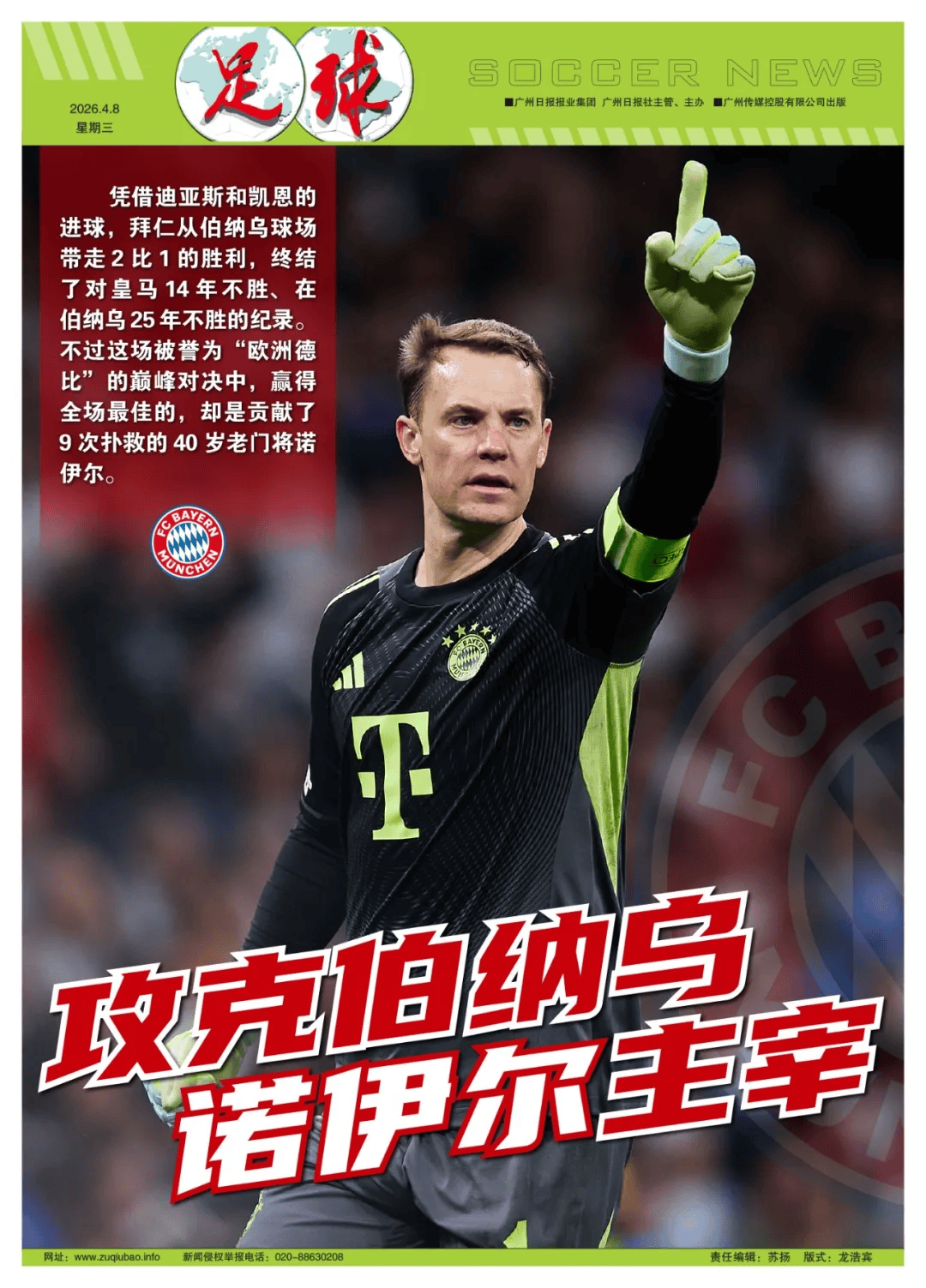 “欧洲德比”首回合，皇马输给40岁的诺伊尔